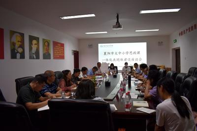 全市大中小學思政課一體化共同體建設工作座談會召開