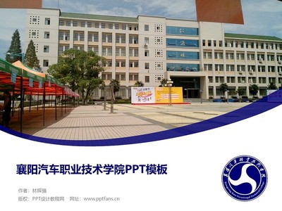 襄陽汽車職業技術學院PPT模板下載指南