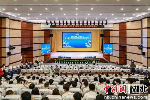 共筑清朗數字空間 襄陽網絡安全宣傳周走進襄陽汽車職業技術學院